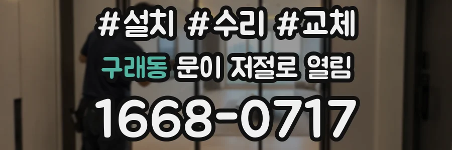 구래동 문이 저절로 열림