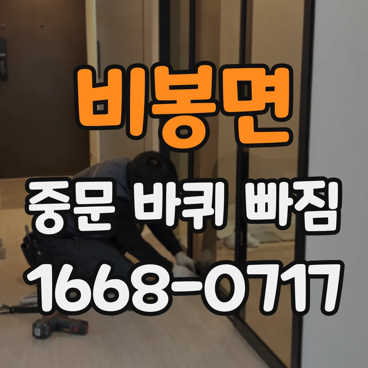 비봉면 중문 바퀴 빠짐
