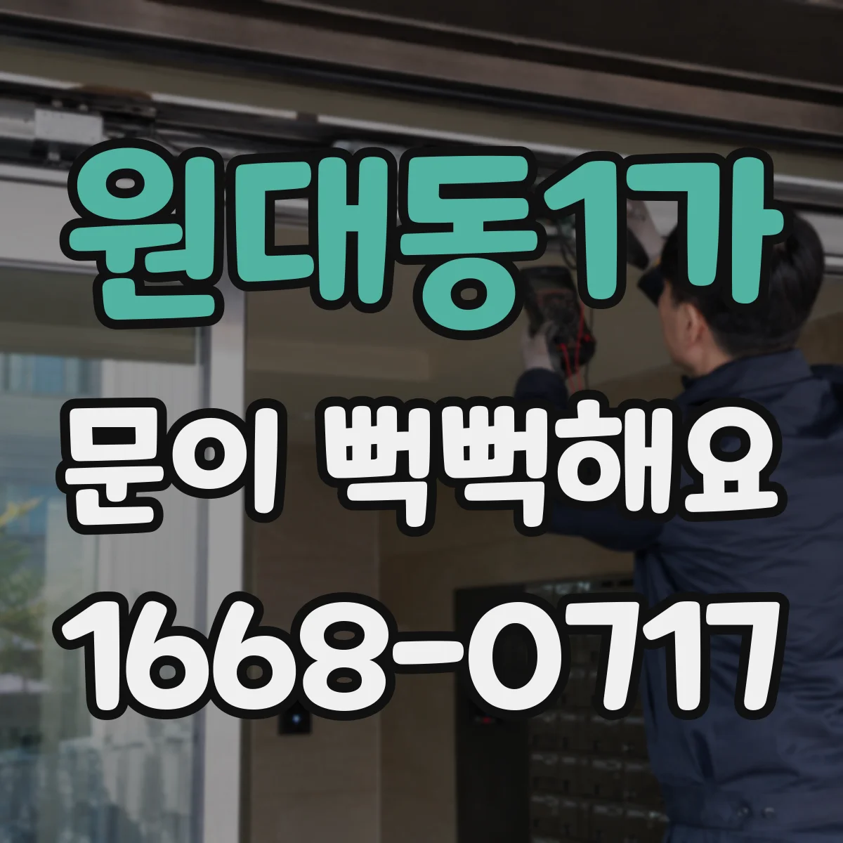 원대동1가 문이 뻑뻑해요