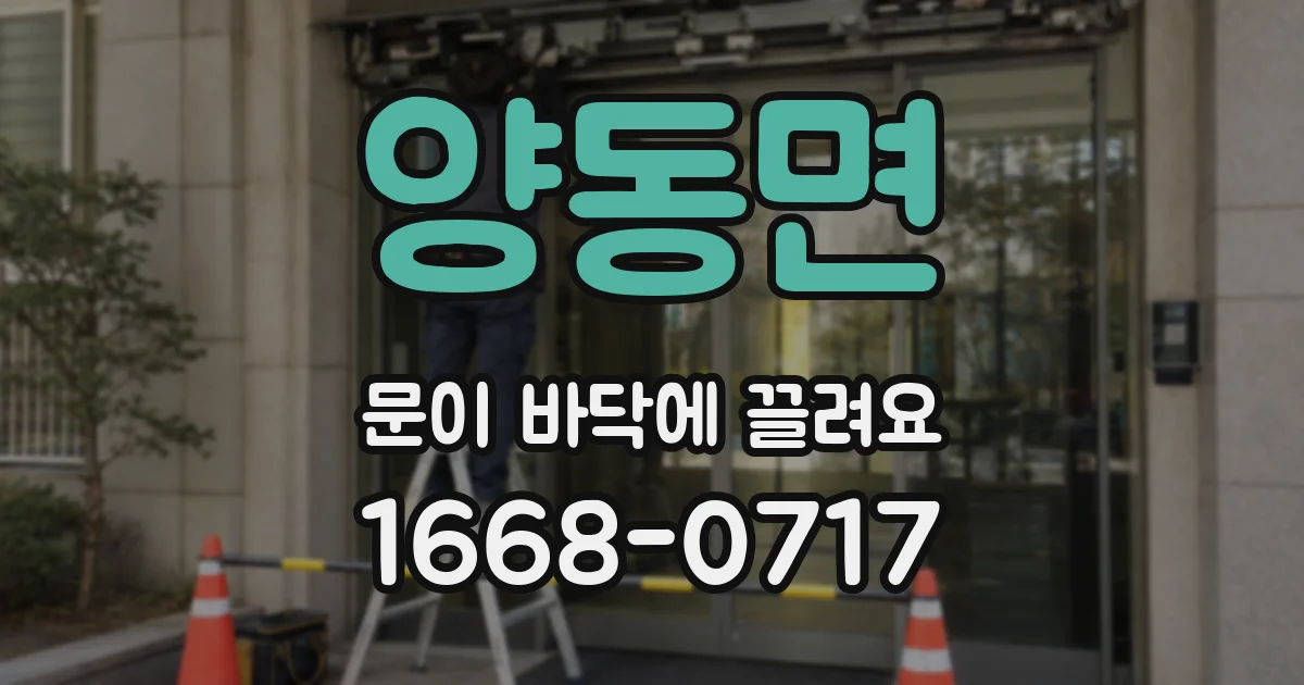 양동면 문이 바닥에 끌려요