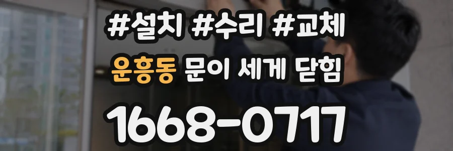 운흥동 문이 세게 닫힘