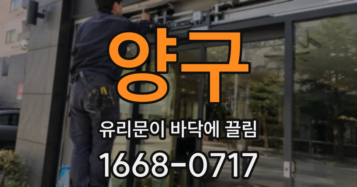 양구 유리문이 바닥에 끌림