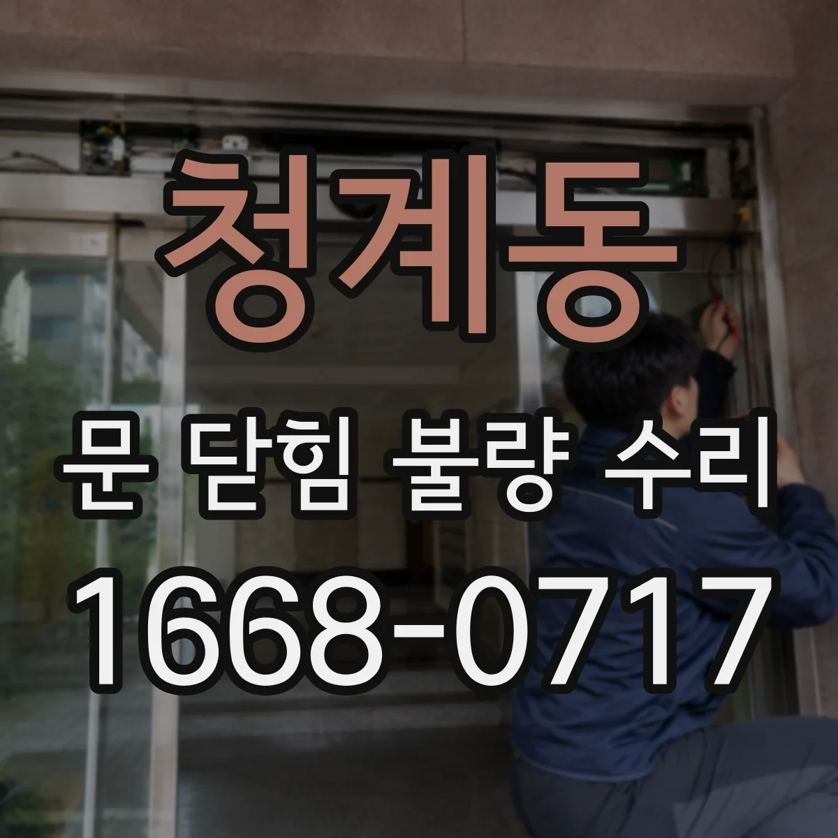 청계동 문 닫힘 불량 수리