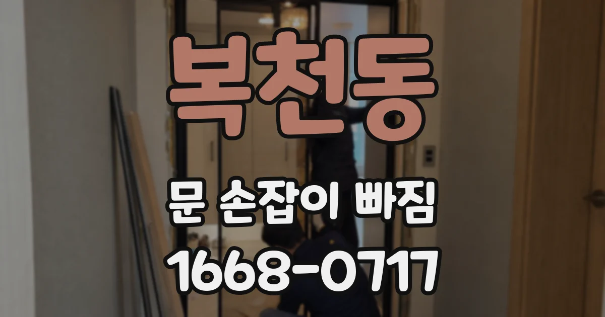 복천동 문 손잡이 빠짐