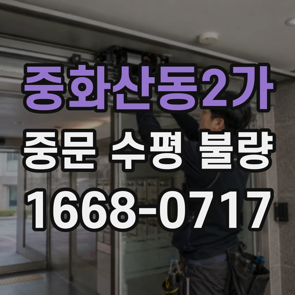 중화산동2가 중문 수평 불량