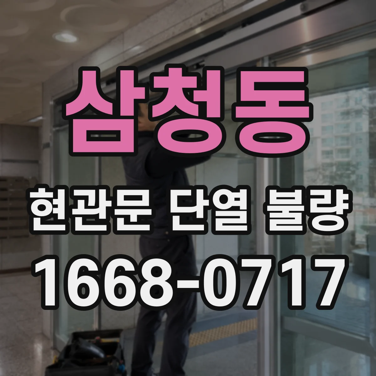 삼청동 현관문 단열 불량