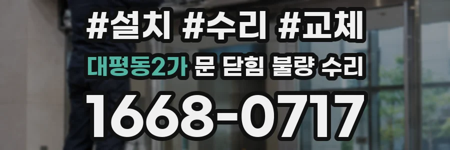 대평동2가 문 닫힘 불량 수리
