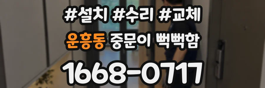 운흥동 중문이 뻑뻑함
