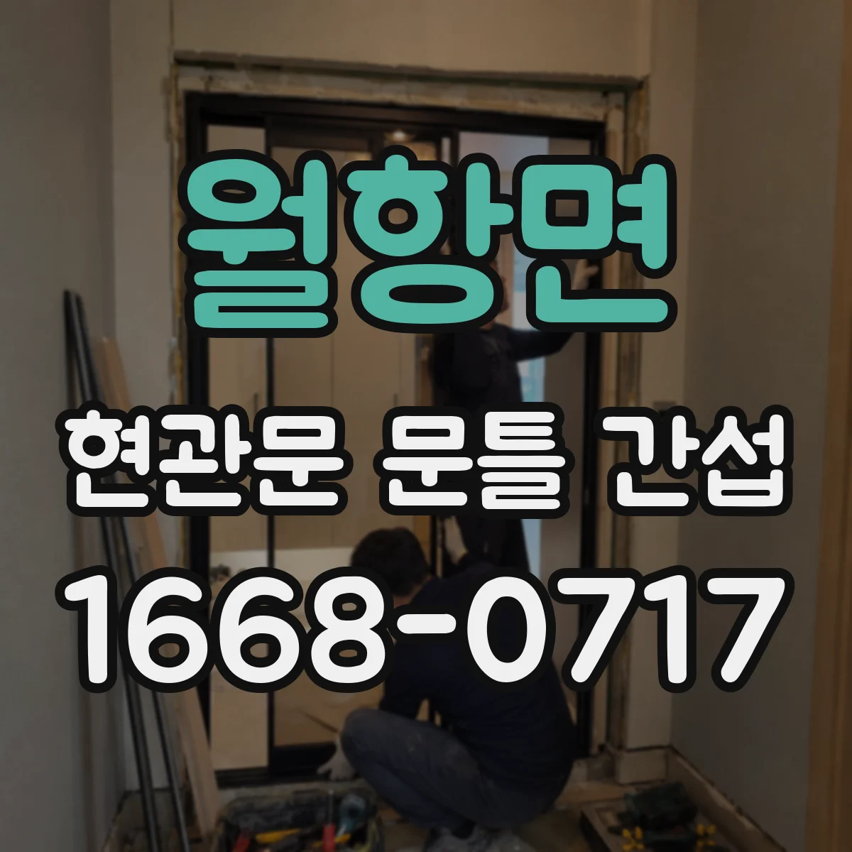 월항면 현관문 문틀 간섭