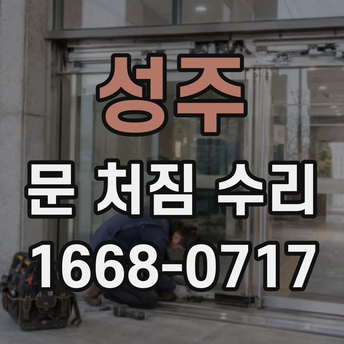 성주 문 처짐 수리 경첩 조정과 틈 벌어짐 동시 작업