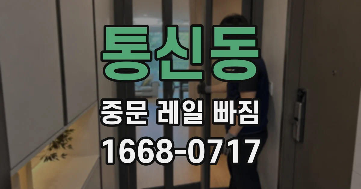 통신동 중문 레일 빠짐