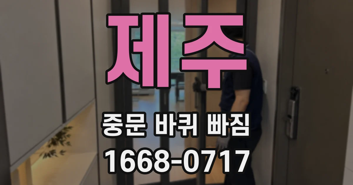제주 중문 바퀴 빠짐