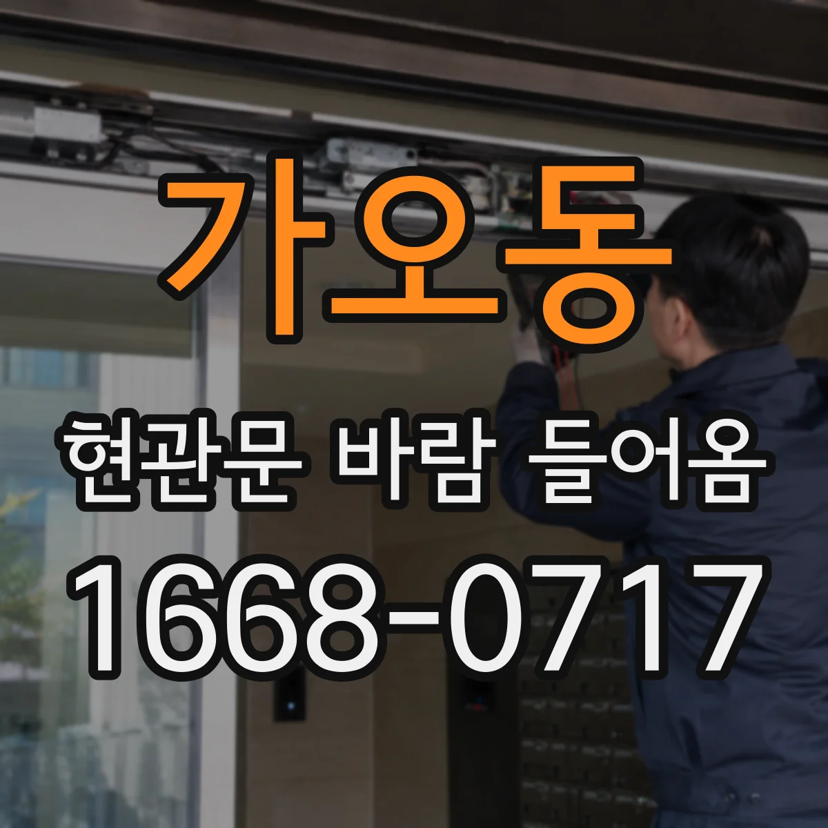 가오동 현관문 바람 들어옴