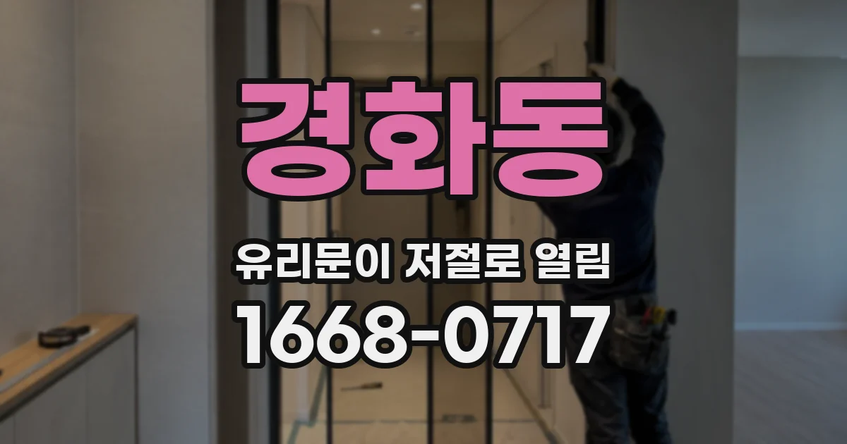 경화동 유리문이 저절로 열림