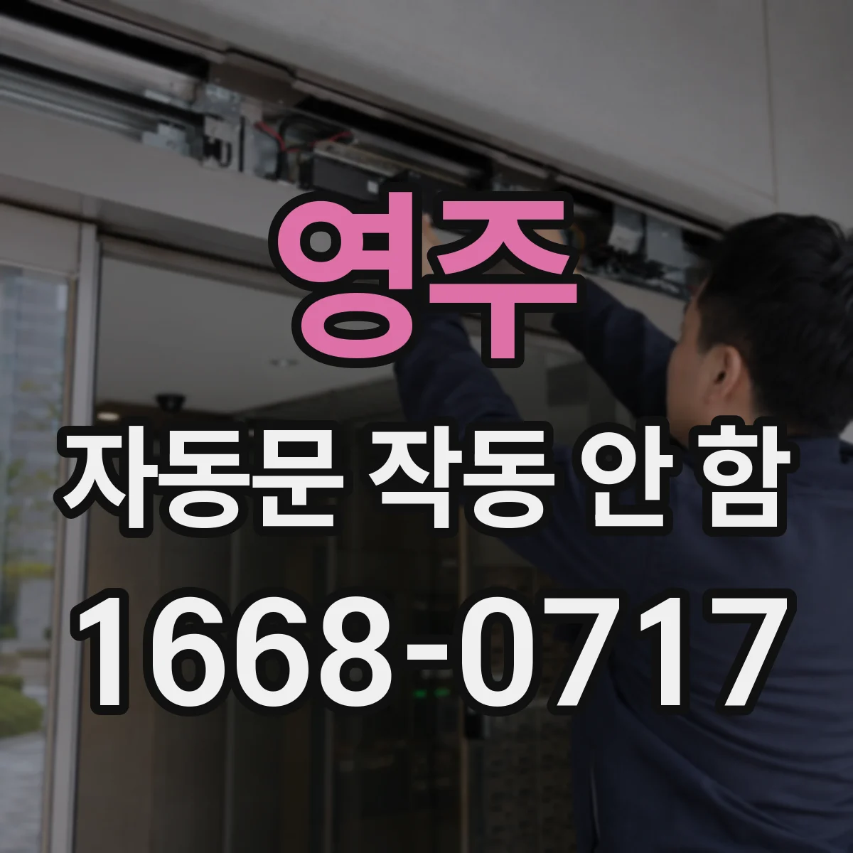 영주 자동문 작동 안 함 차단기 내린 후 재부팅 절차