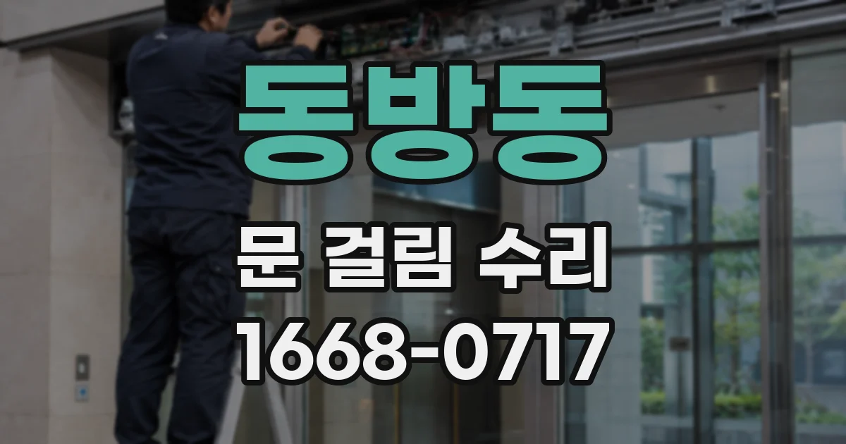 동방동 문 걸림 수리