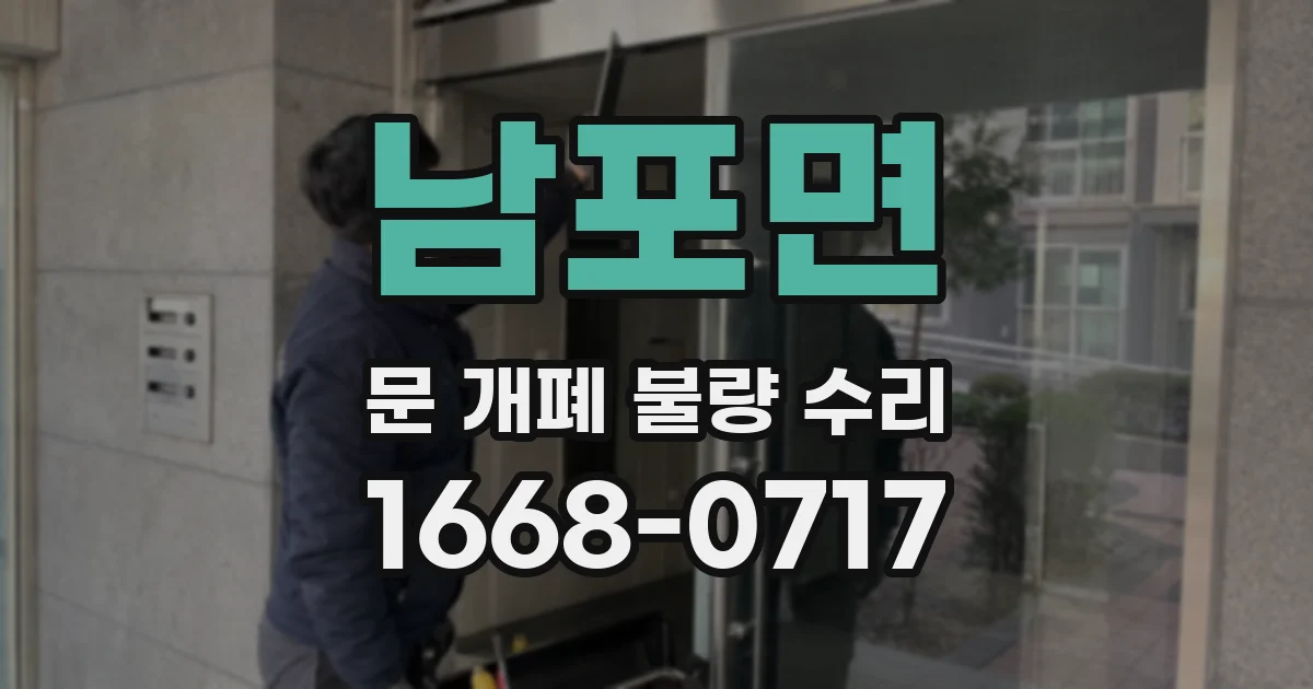 남포면 문 개폐 불량 수리