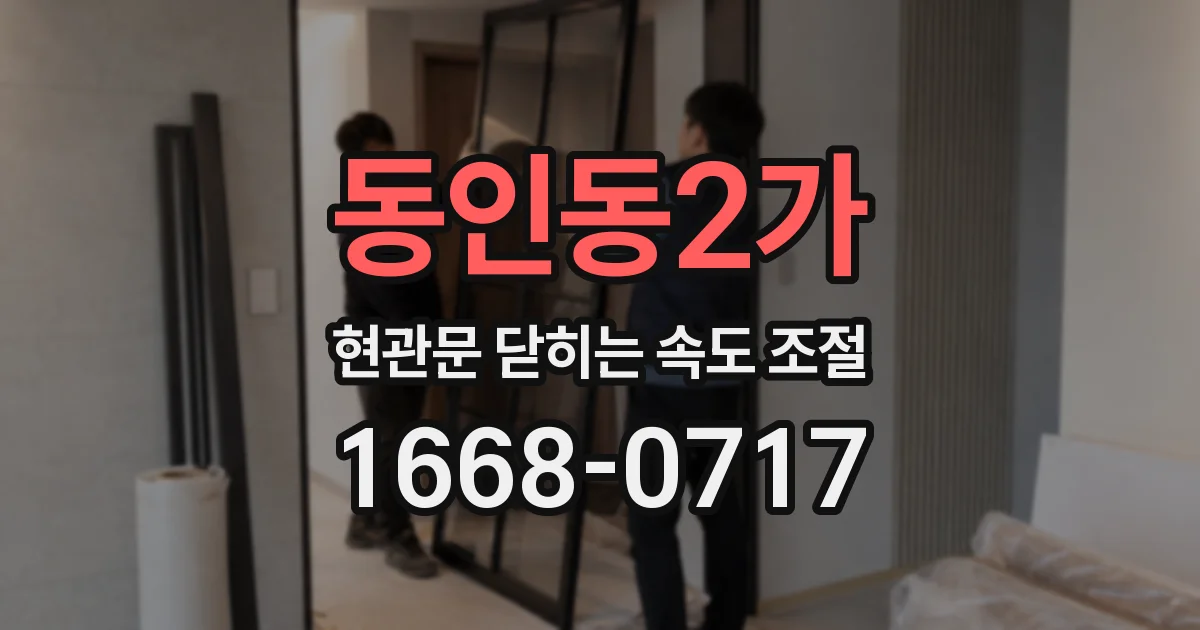 동인동2가 현관문 닫히는 속도 조절