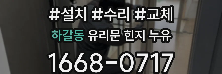 하갈동 유리문 힌지 누유
