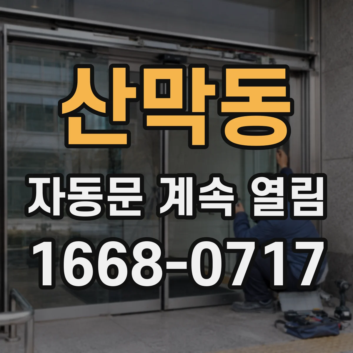 산막동 자동문 계속 열림