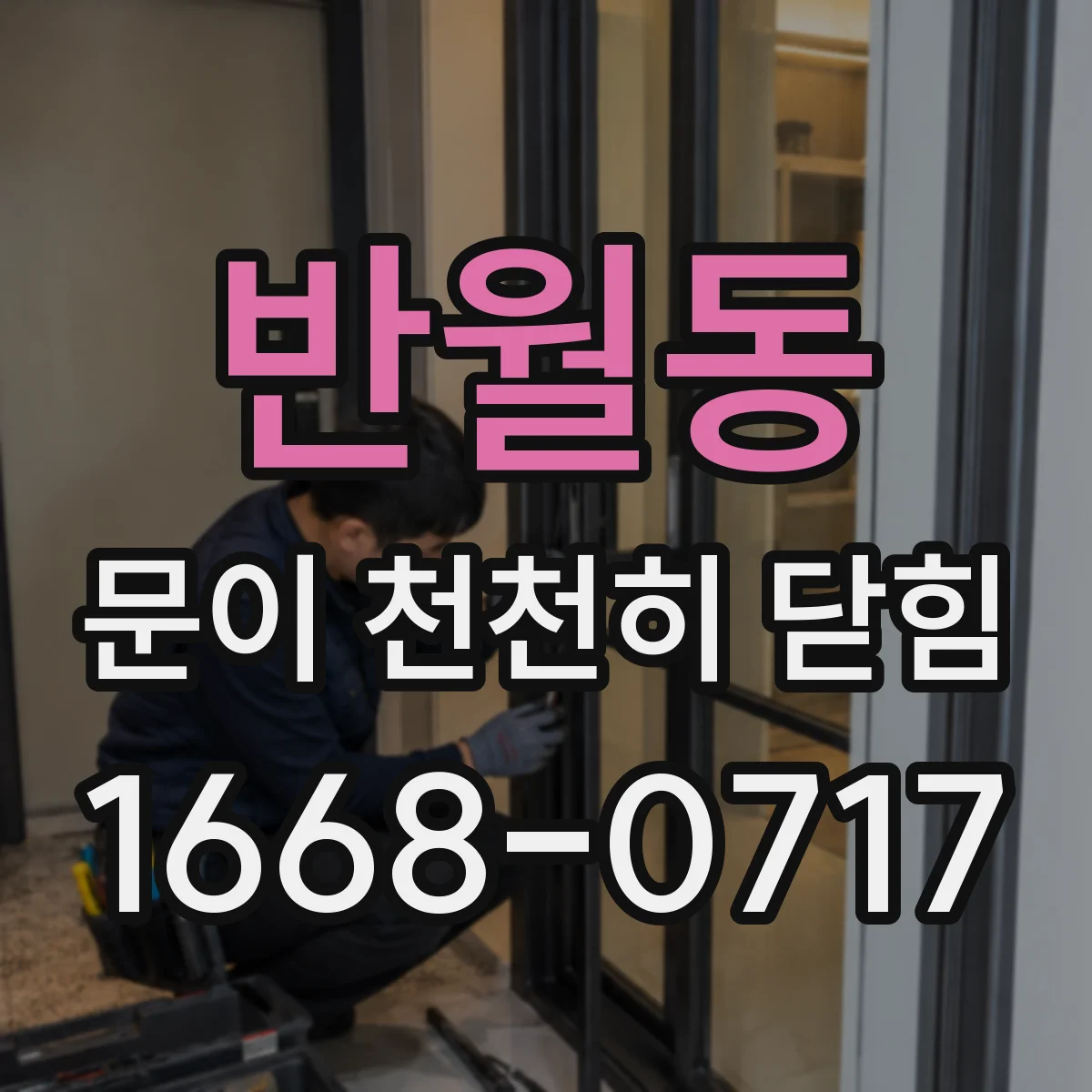 반월동 문이 천천히 닫힘