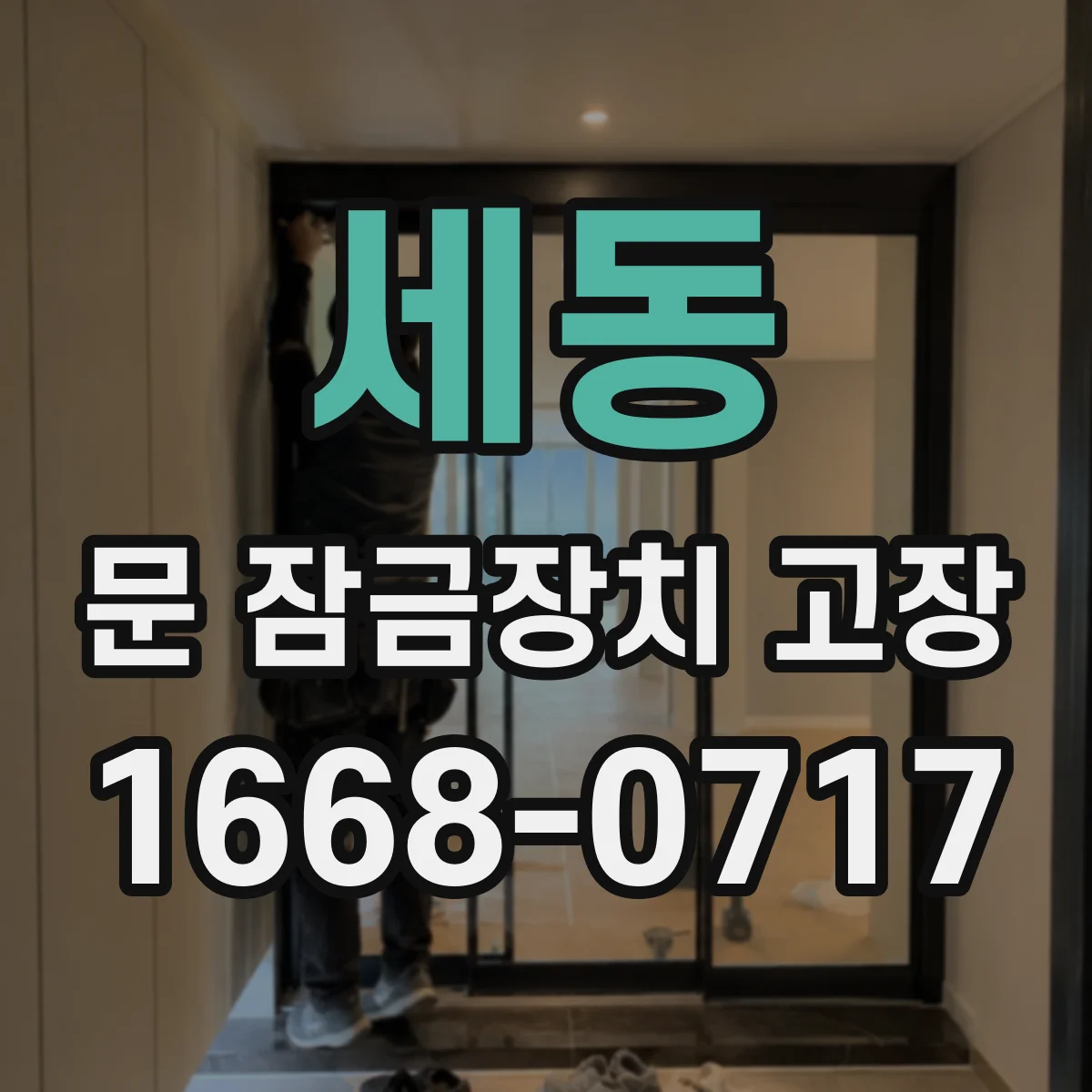 세동 문 잠금장치 고장