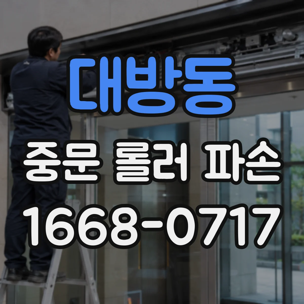 대방동 중문 롤러 파손