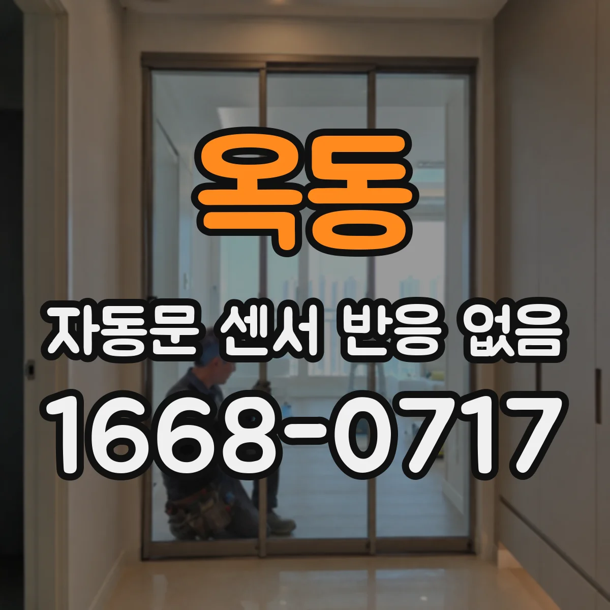 옥동 자동문 센서 반응 없음