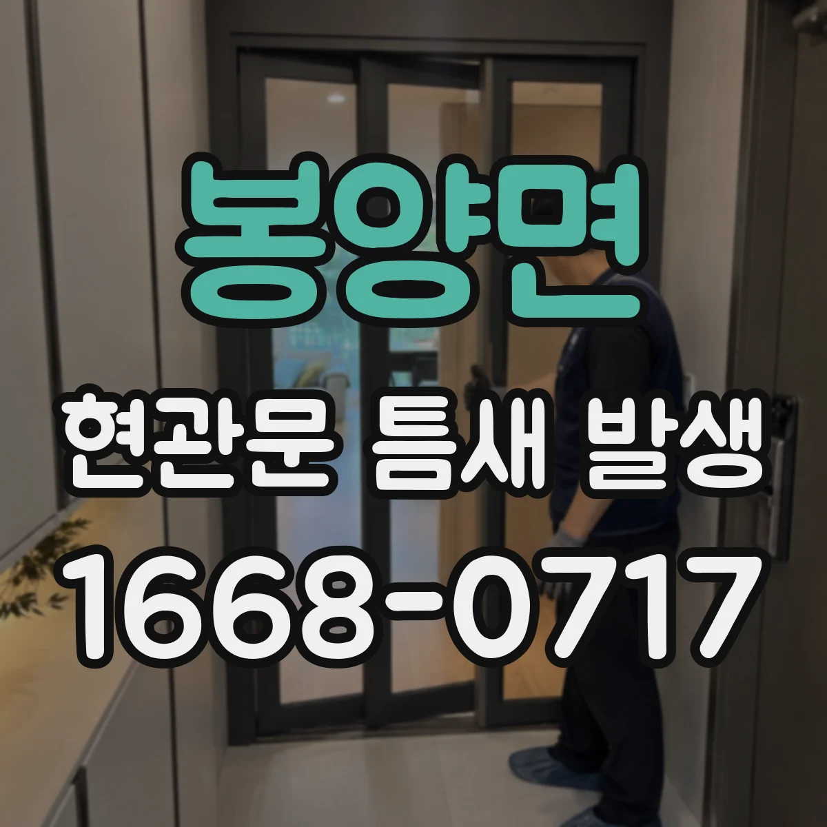 봉양면 현관문 틈새 발생