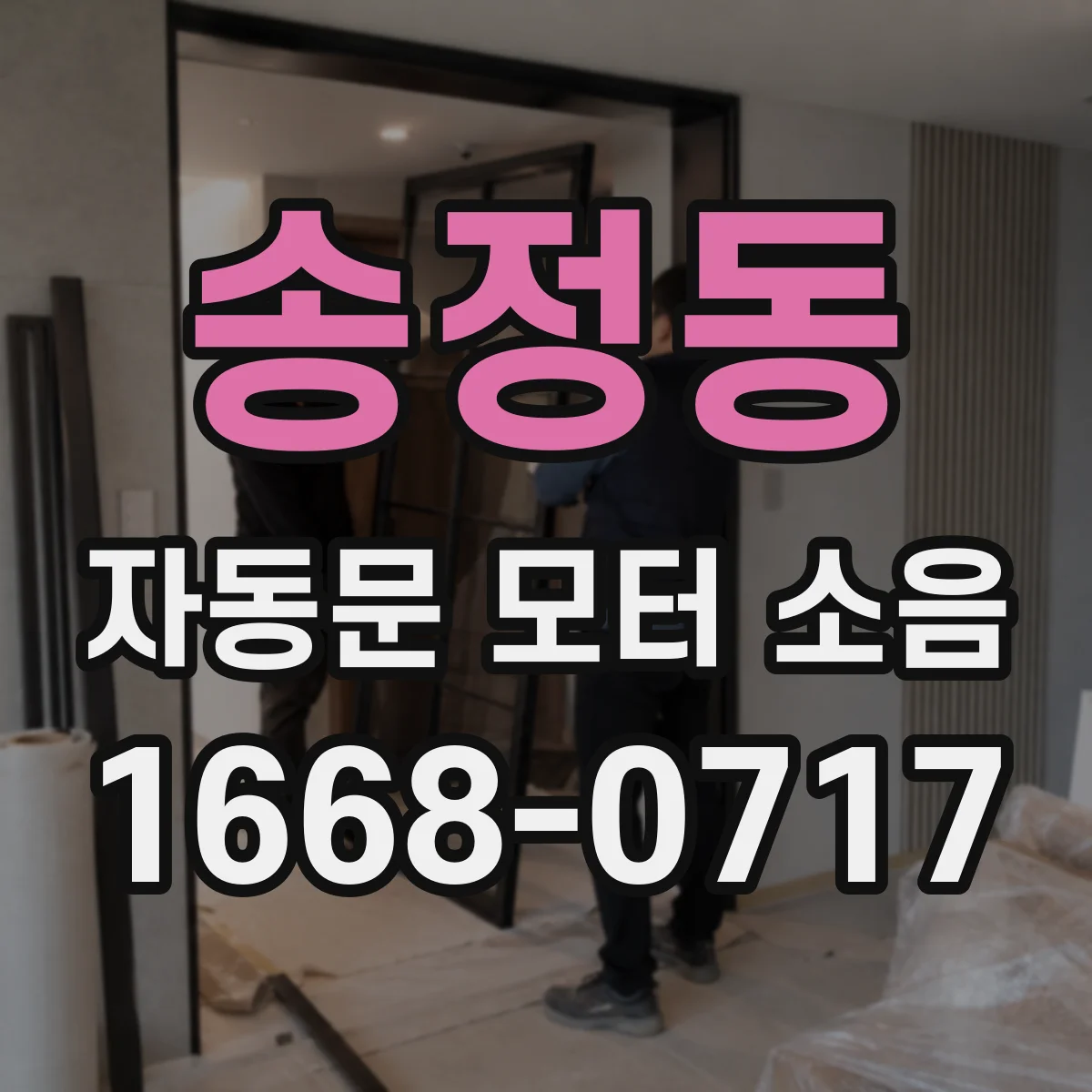 송정동 자동문 모터 소음