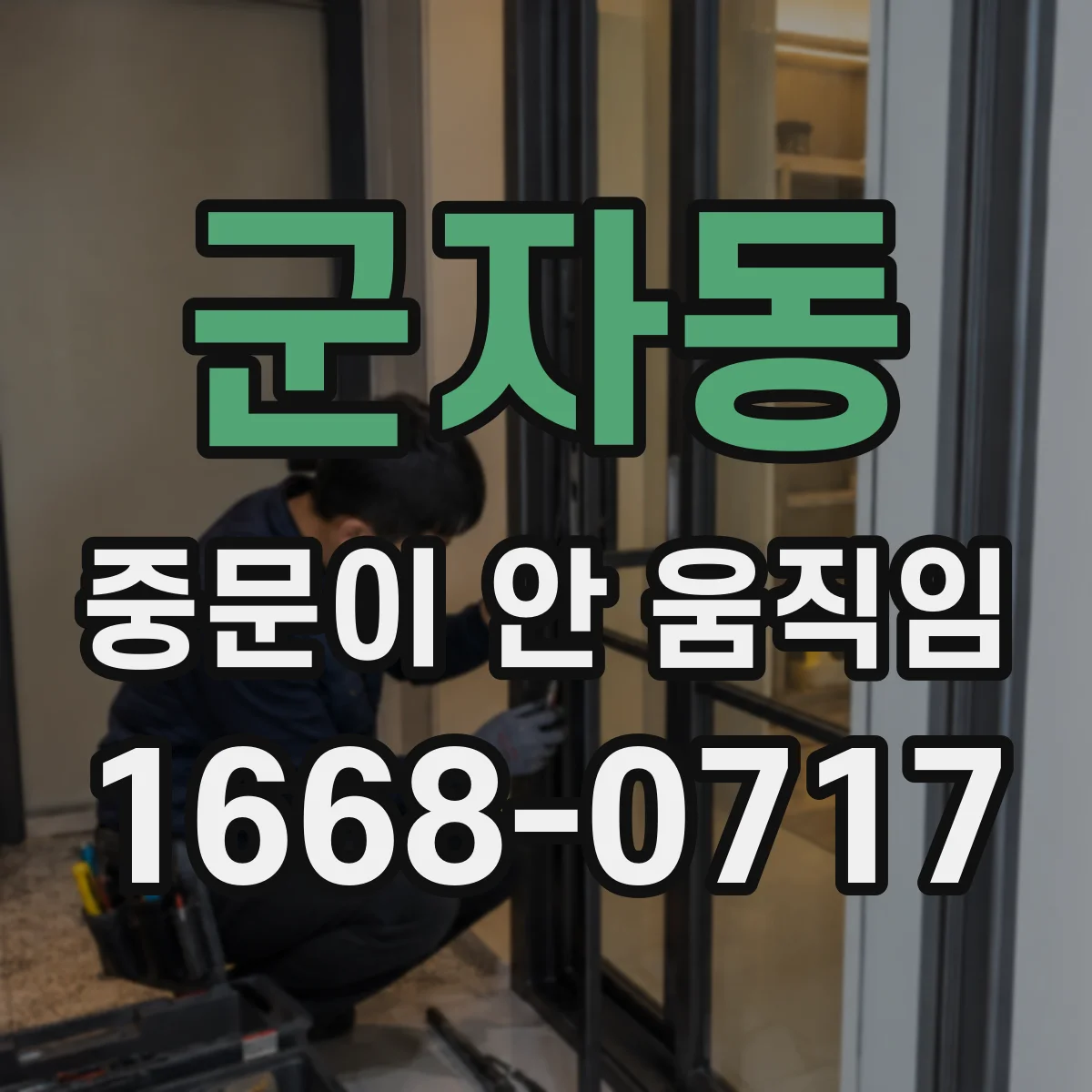 군자동 중문이 안 움직임