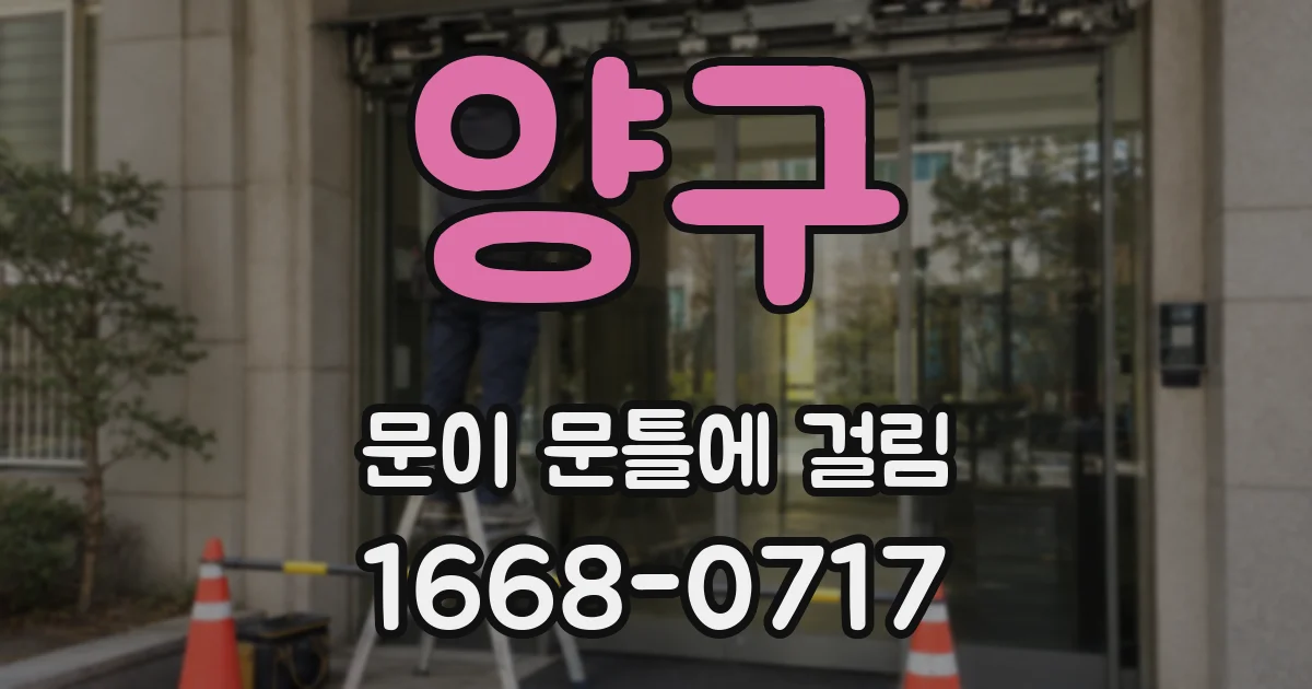 양구 문이 문틀에 걸림
