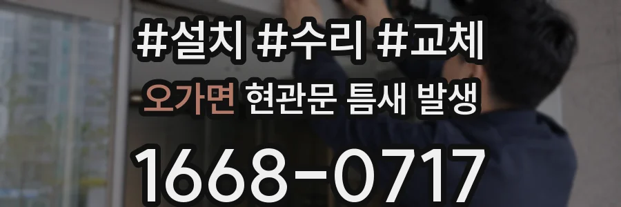 오가면 현관문 틈새 발생