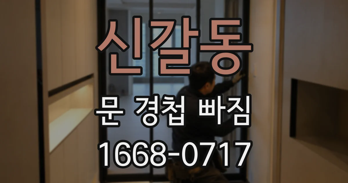 신갈동 문 경첩 빠짐