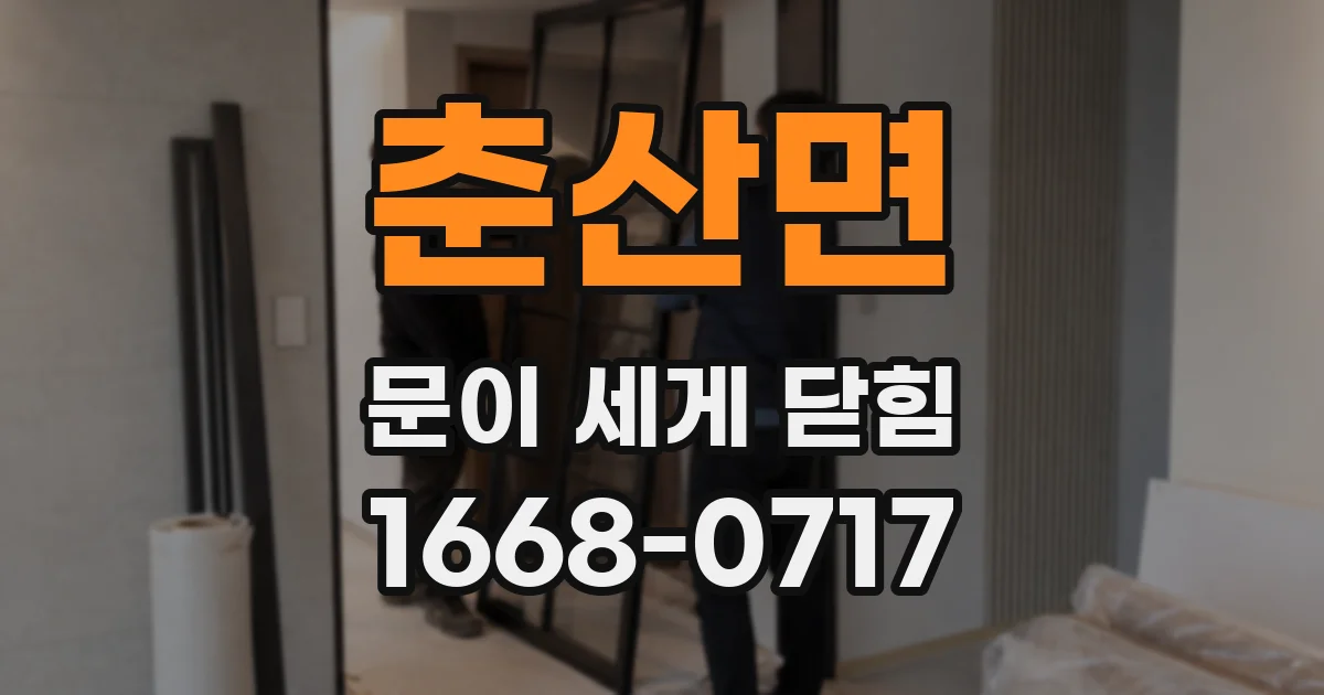 춘산면 문이 세게 닫힘