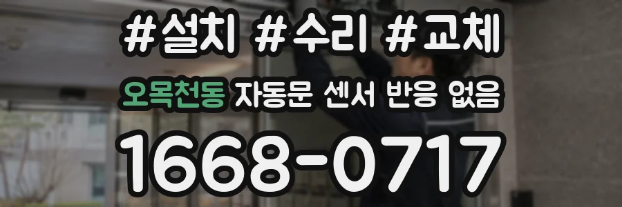 오목천동 자동문 센서 반응 없음