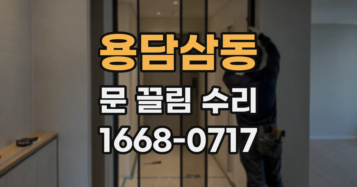 용담삼동 문 끌림 수리