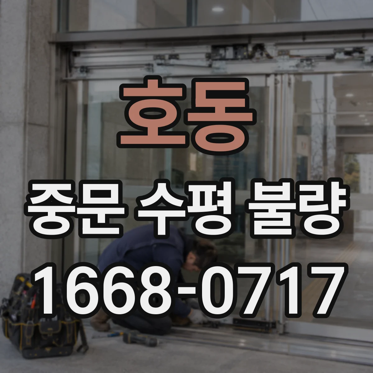 호동 중문 수평 불량