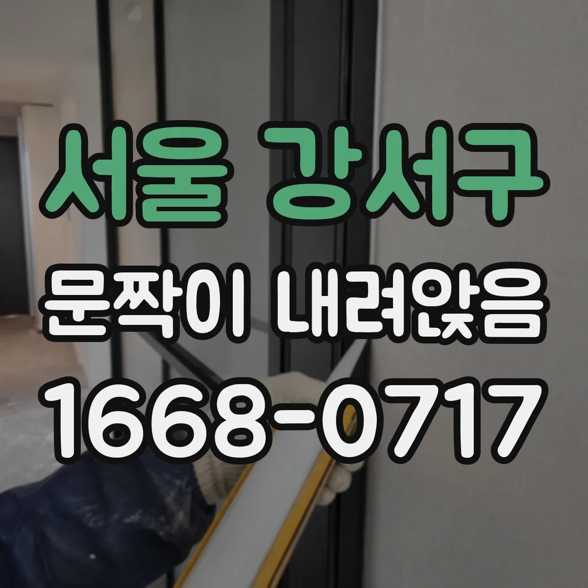 서울 강서구 문짝이 내려앉음