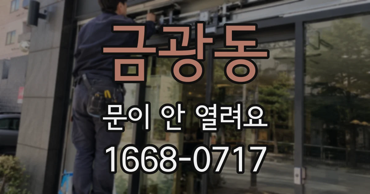 금광동 문이 안 열려요