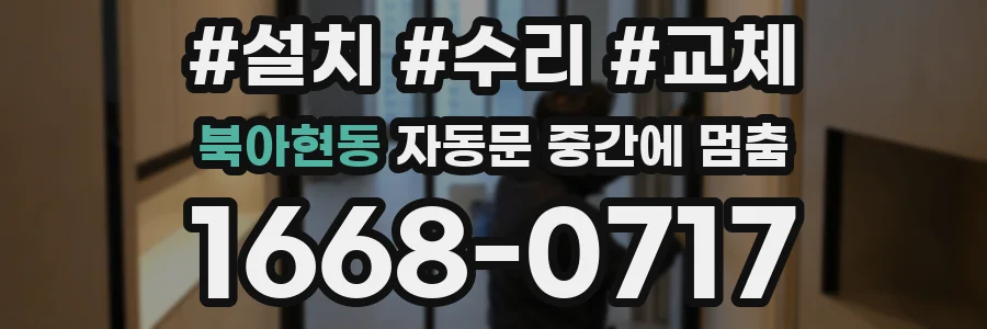 북아현동 자동문 중간에 멈춤