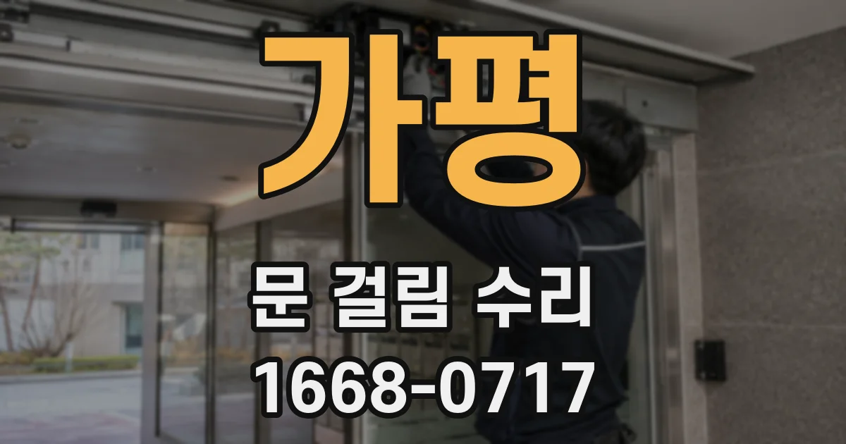 가평 문 걸림 수리