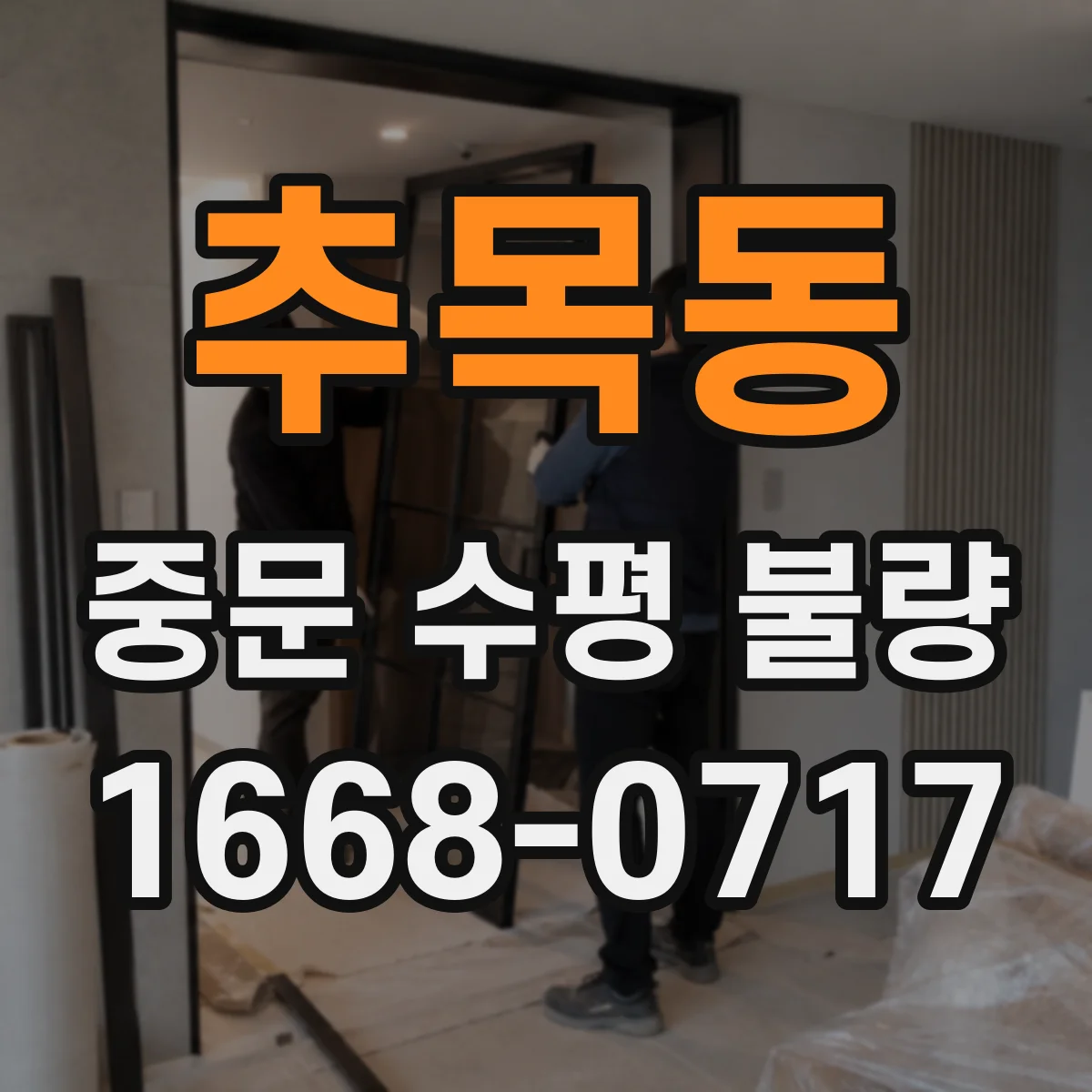 추목동 중문 수평 불량