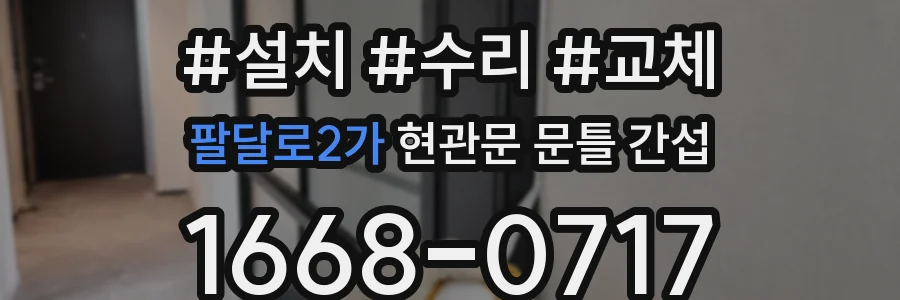 팔달로2가 현관문 문틀 간섭