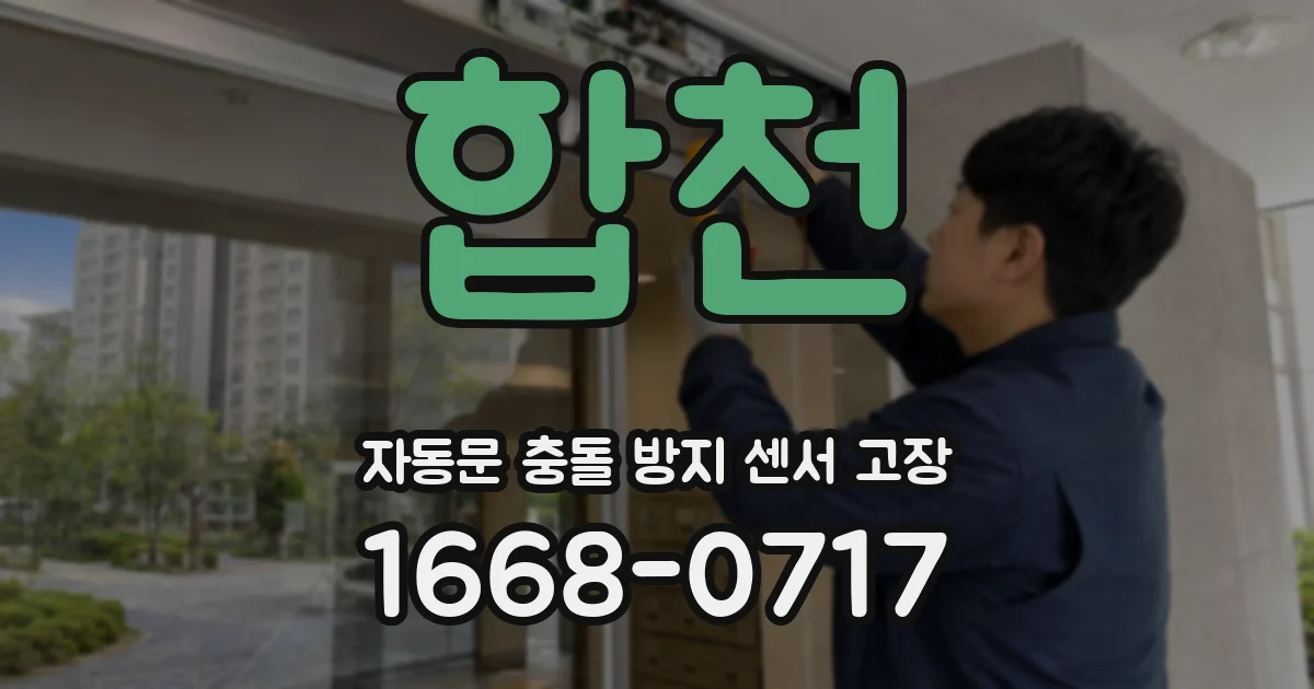 합천 자동문 충돌 방지 센서 고장