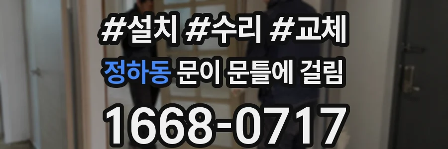 정하동 문이 문틀에 걸림