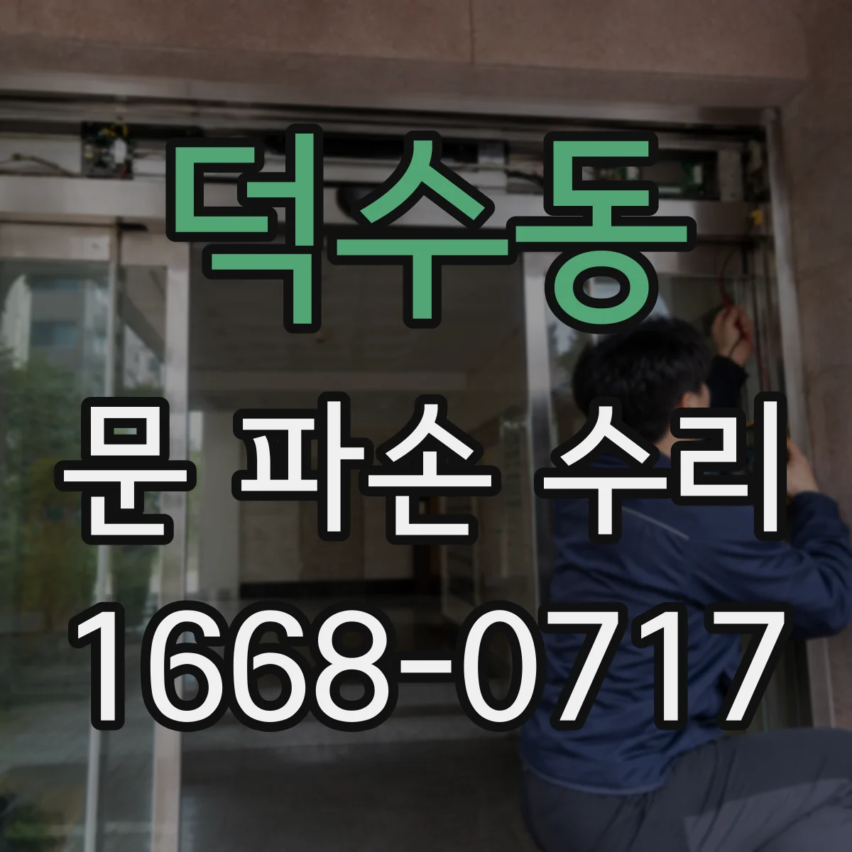 덕수동 문 파손 수리