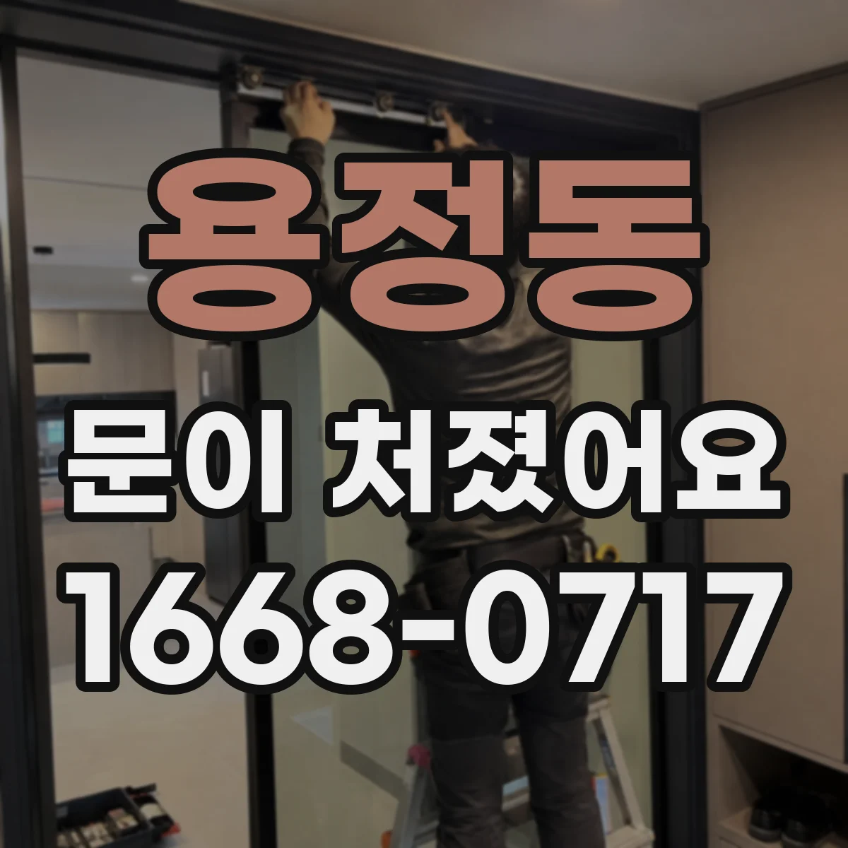 용정동 문이 처졌어요