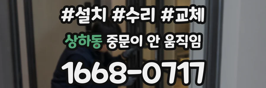 상하동 중문이 안 움직임
