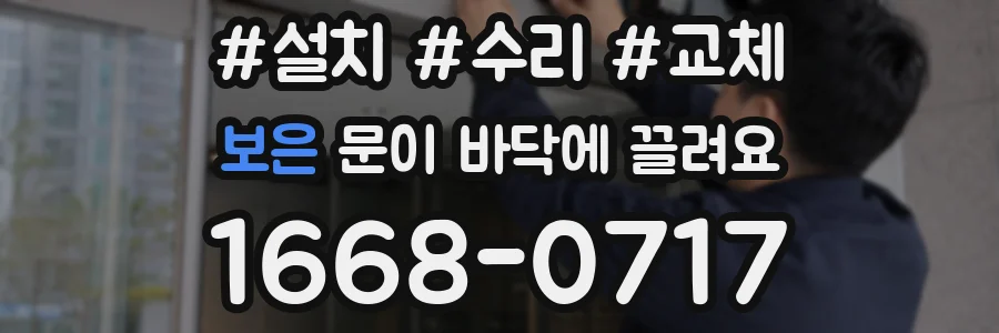 보은 문이 바닥에 끌려요